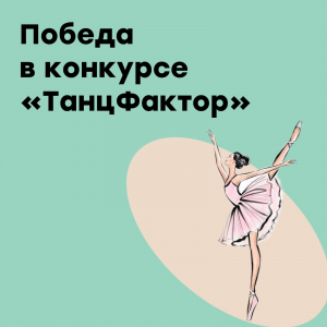 Участие во Всероссийском хореографическом конкурсе «Танцфактор»