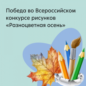 Всероссийский конкурс рисунков «Разноцветная осень»
