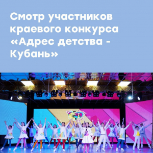 Смотр участников конкурса "Адрес детства - Кубань"