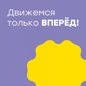 Движемся только вперед!