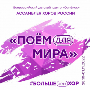 Культурно-образовательный проект «ПОЁМ ДЛЯ МИРА – 2022!»