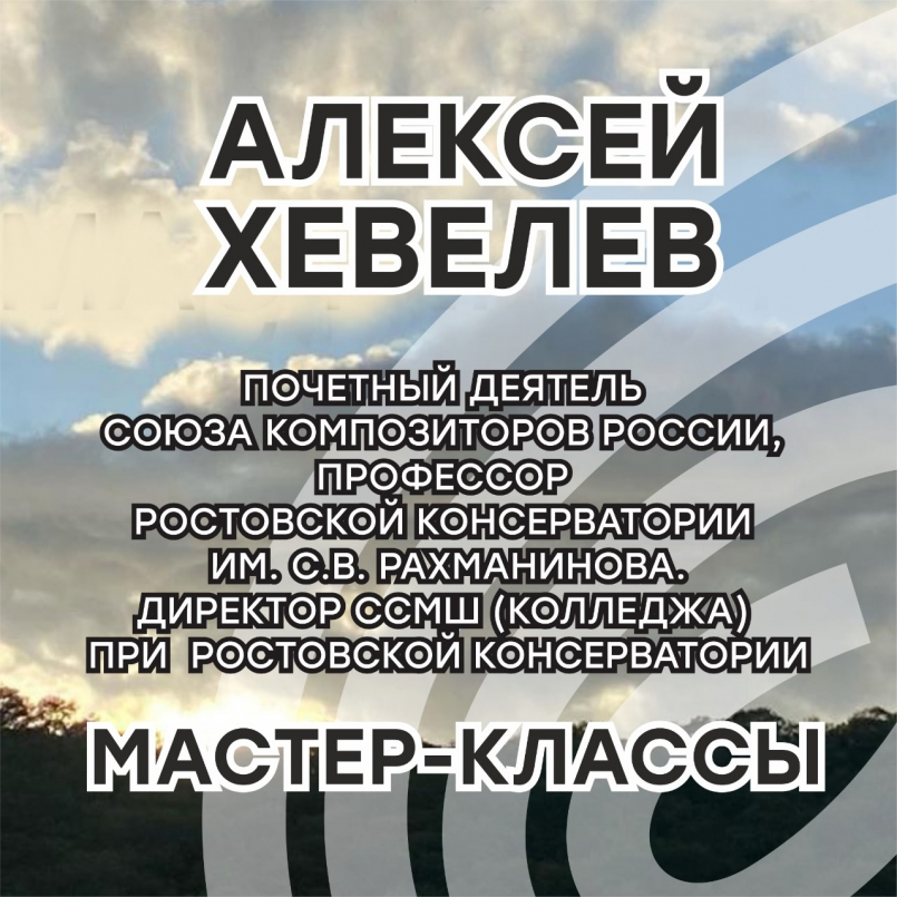 Мастер-классы по композиции под руководством Алексея Александровича Хевелева