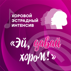 Летний интенсив «Эй, давай хором!»: музыка, ритм, сцена и счастливые дети