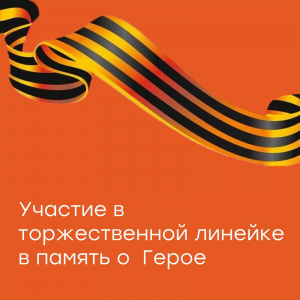 Участие в торжественной линейке