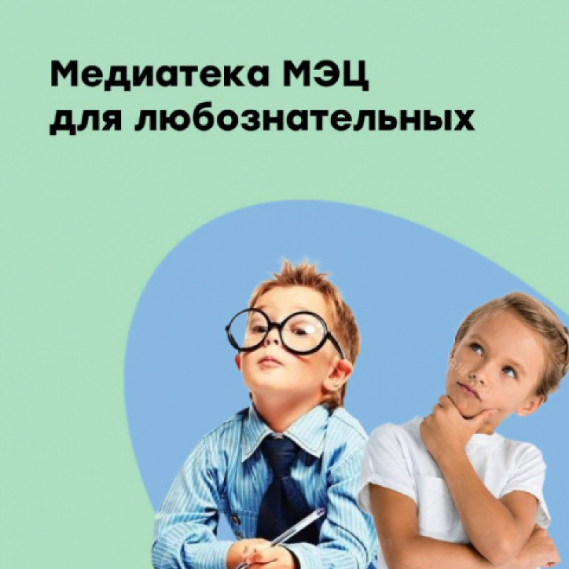 Медиатека МЭЦ для любознательных!