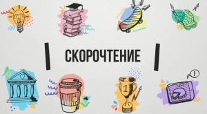 Подошел к завершению очередной выпуск групп по предмету Cкорочтение