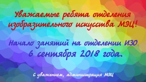 О начале занятий на отделении изобразительного искусства МЭЦ