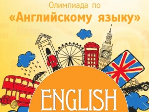 Поздравляем с победой в олимпиаде по английскому языку!