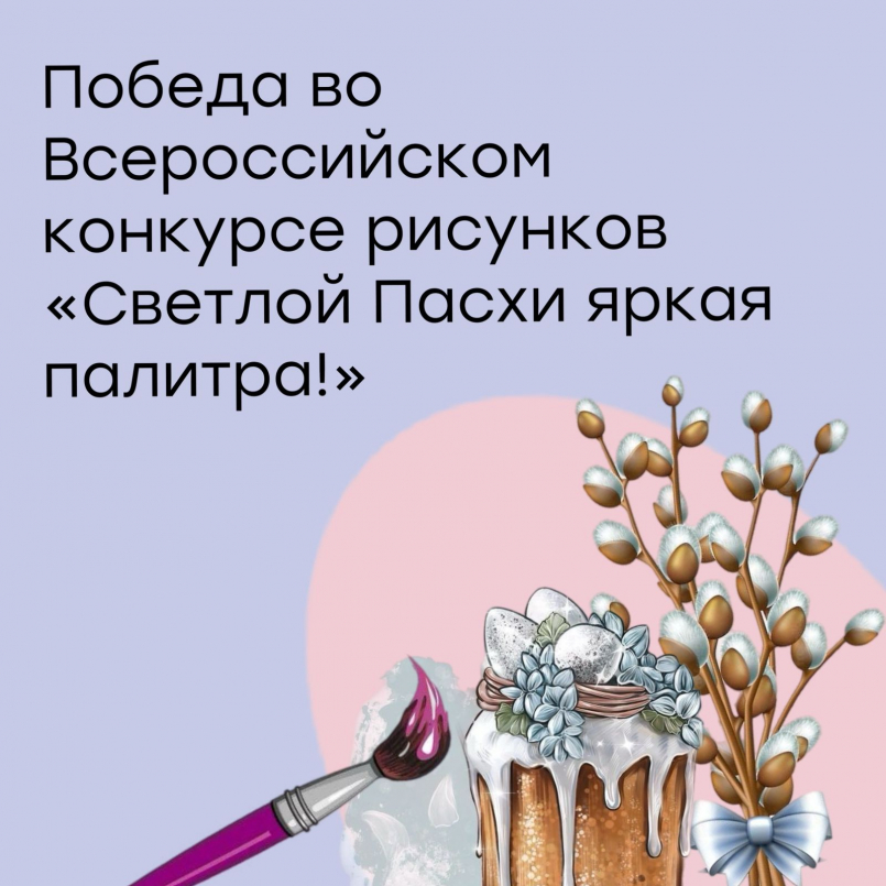 Победа в конкурсе «Светлой пасхи яркая палитра!»