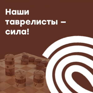 Наши таврелисты - сила!