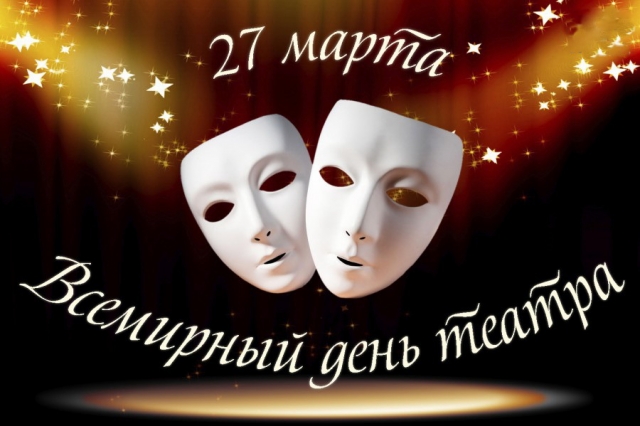C Днем театра!