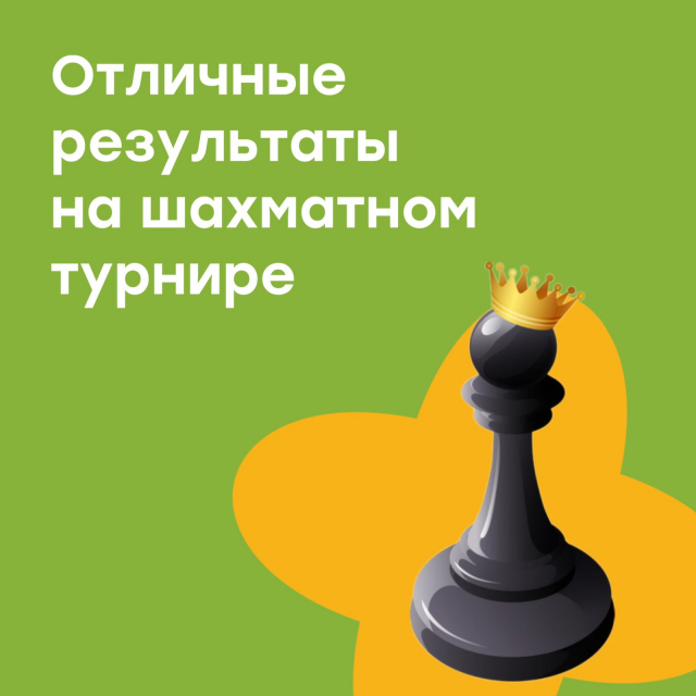 Отличные результаты на шахматном турнире