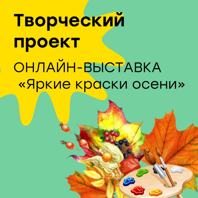 ОНЛАЙН-ВЫСТАВКА "Яркие краски осени"