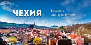 В Чехию в дни весенних каникул