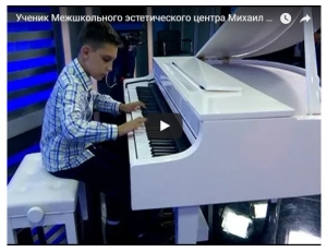 Ученик Межшкольного эстетического центра Михаил Перкин: я играю на фортепиано два-три часа в день
