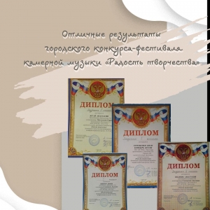 Отличные результаты городского конкурса-фестиваля камерной музыки "Радость творчества"!