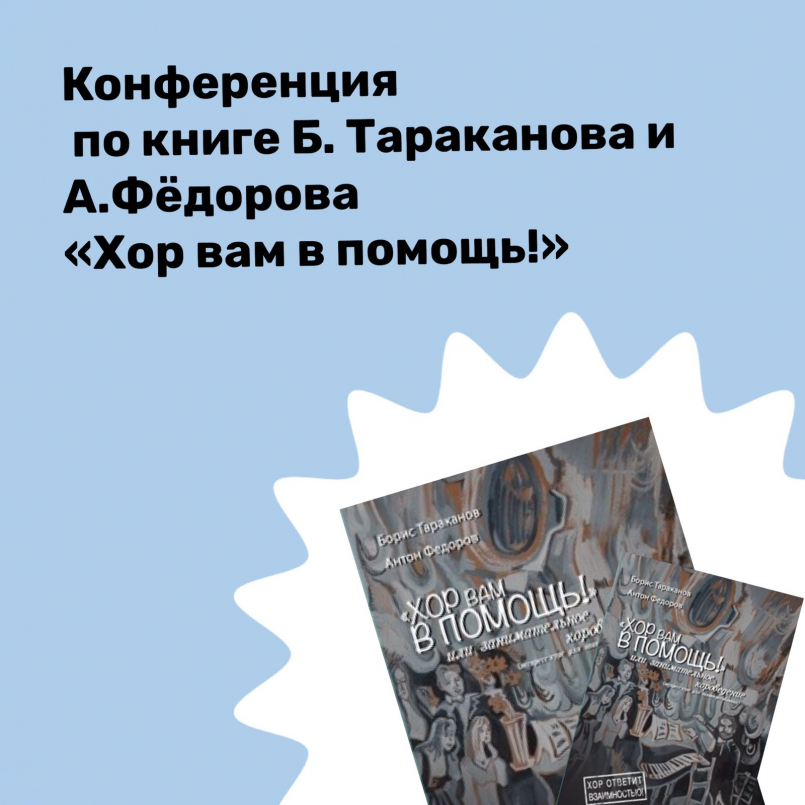Конференция по книге Бориса Тараканова &amp;Антона Фёдорова «Хор вам в помощь!»