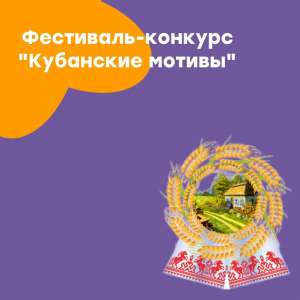 Фестиваль-конкурс "Кубанские мотивы"