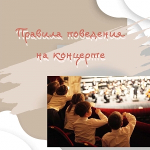 Простые правила поведения на концерте