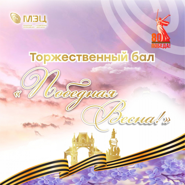 Торжественный бал «Победная Весна!»