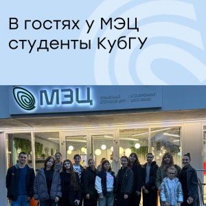 В гостях у МЭЦ студенты КУБГУ