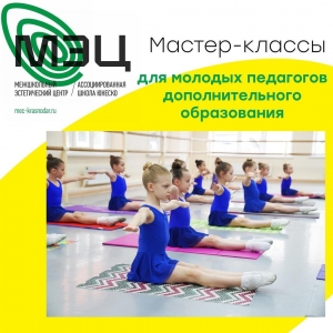 Мастер-классов для молодых педагогов дополнительного образования