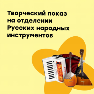 Творческий показ на отделении народных инструментов