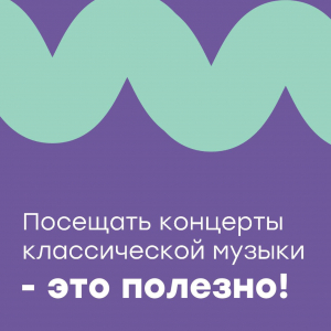 Посещать концерты классической музыки - это полезно!