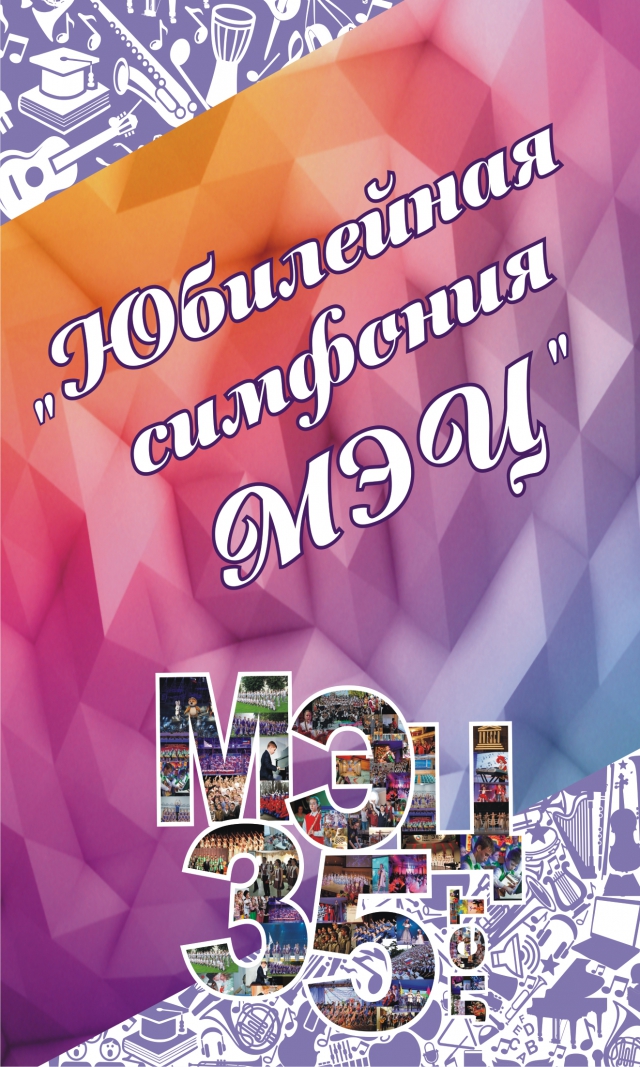 «ЮБИЛЕЙНАЯ СИМФОНИЯ МЭЦ» прямая трансляция