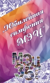 «ЮБИЛЕЙНАЯ СИМФОНИЯ МЭЦ» прямая трансляция
