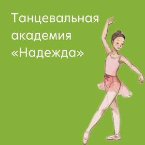 Участие в танцевальной академии «Надежда» (г. Сочи)