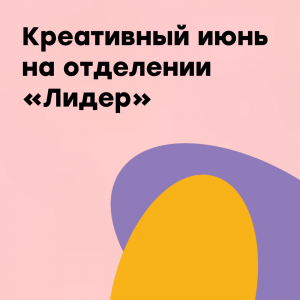 "Креативный июнь" на отделении "Лидер"