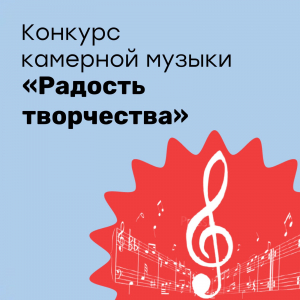 Итоги конкурса камерной музыки "Радость творчества"