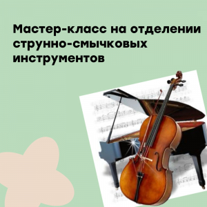 Мастер - класс для юных виолончелистов
