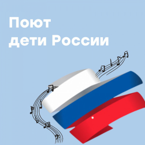 Всероссийский фестиваль школьных хоров «Поют дети России» - 2022