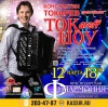 Токарев - ШОУ