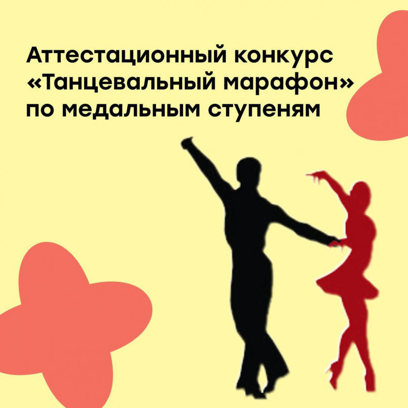 Аттестационный конкурс «Танцевальный марафон»