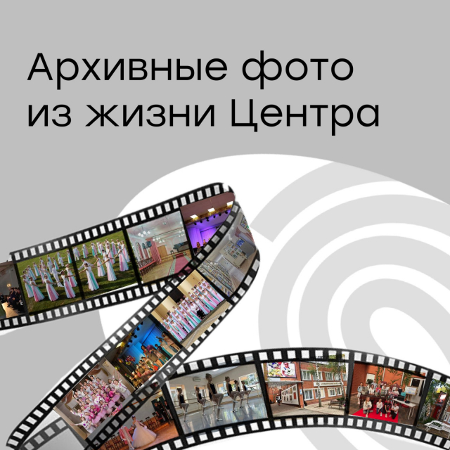 Архивные фото из жизни Центра