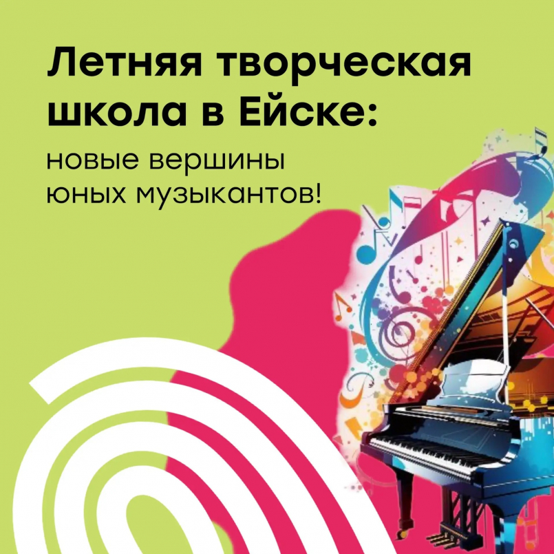 Летняя творческая школа в Ейске: новые вершины юных музыкантов!