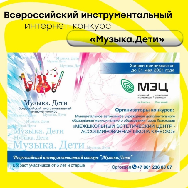 Приглашаем принять участие в конкурсе исполнения на музыкальных инструментах «Музыка.Дети»