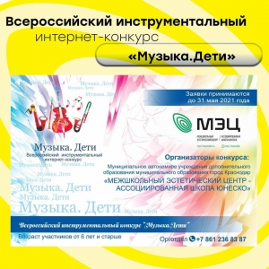 Приглашаем принять участие в конкурсе исполнения на музыкальных инструментах «Музыка.Дети»