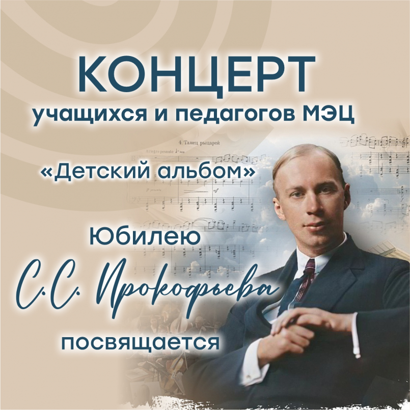 В МЭЦ состоялся концерт «Детский альбом» – юные таланты – к юбилею Прокофьева