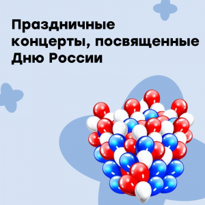 Участие в празднованиях, посвященных Дню России