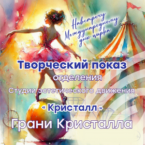 Одно из ярких событий апреля: показ «Грани Кристалла»