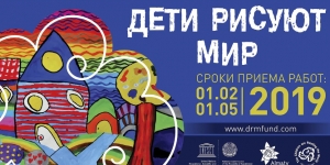Победа в Международном конкурсе "Дети рисуют мир"