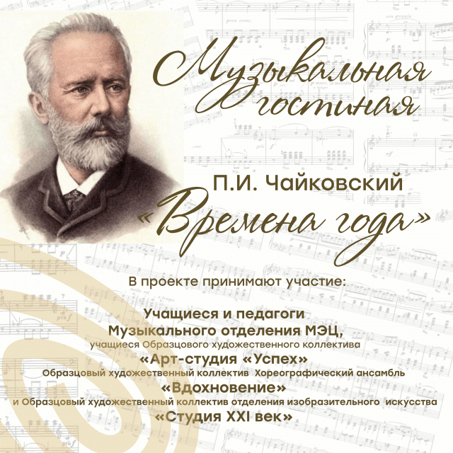 Концерт "Времена года" великого композитора Петра Ильича Чайковского