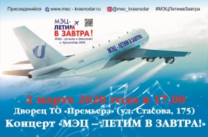 Концерт «МЭЦ- ЛЕТИМ В ЗАВТРА!»
