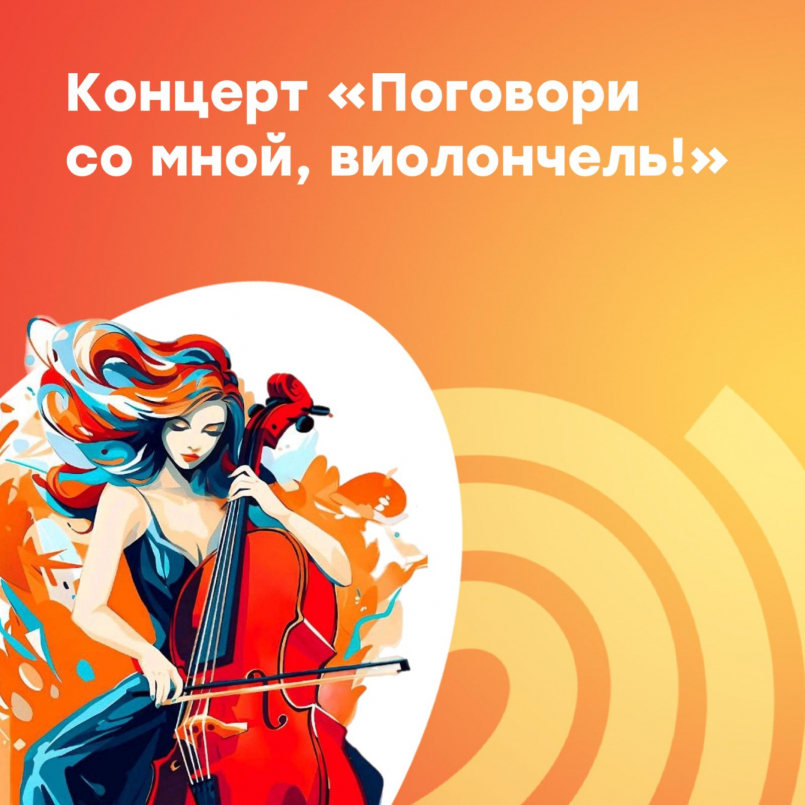 Концерт Поговори со мной, виолончель!»