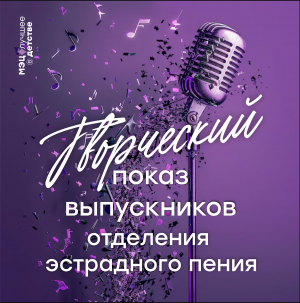 Творческий показ выпускников отделения эстрадного пения МЭЦ