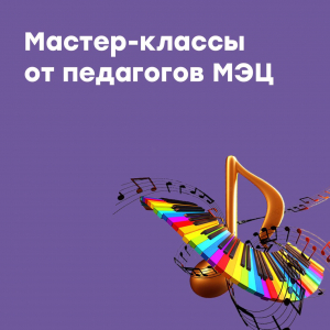 Мастер-классы от педагогов МЭЦ